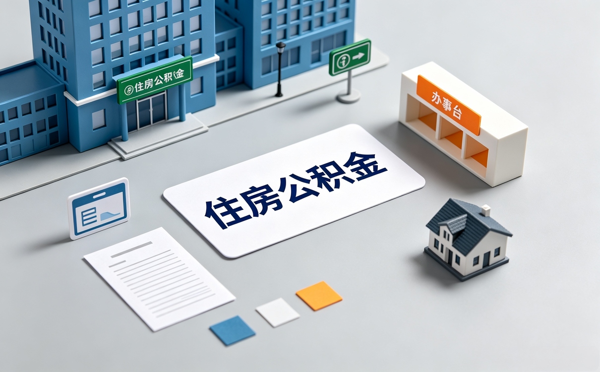 乐山异地公积金提取多久到账 跑了两趟才搞明白
